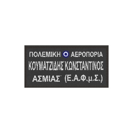 Air Force name patch ( 2 τμχ)